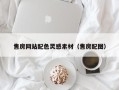 神木售房网站配色灵感素材（售房配图）
