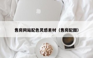 神木售房网站配色灵感素材（售房配图）